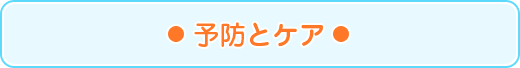 予防とケア