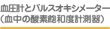 血圧計とパルスオキシメーター（血中の酸素飽和度計測器）