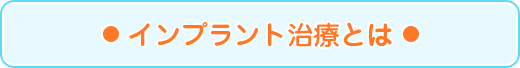 インプラント治療とは