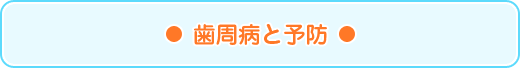 歯周病と予防