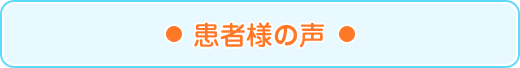 患者様の声